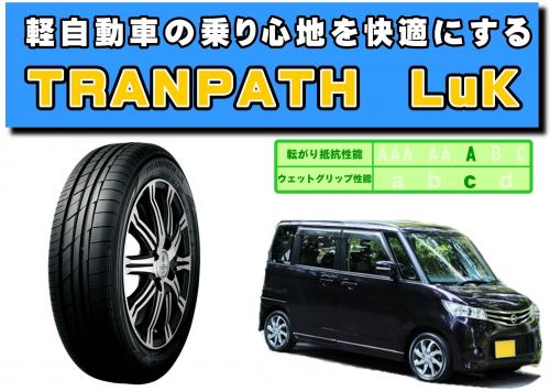 トーヨータイヤ Tranpath Luk 165 55r14 72v 奈良の新品激安タイヤ販売 Frontal フロンタル