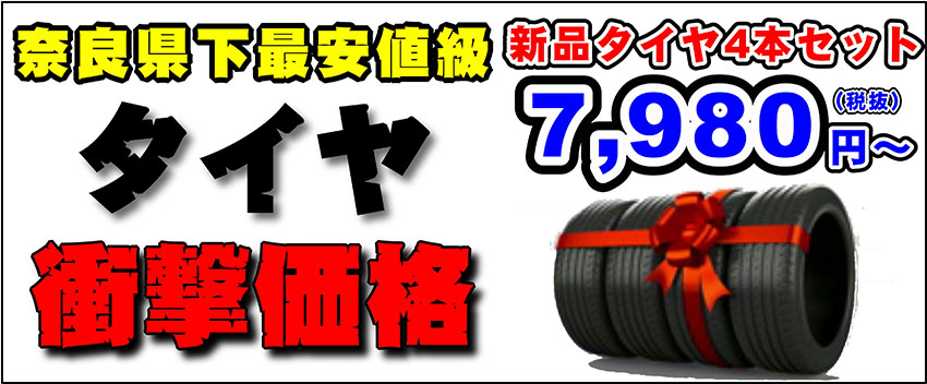 タイヤ衝撃価格7980円