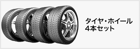 タイヤ・ホイールセット